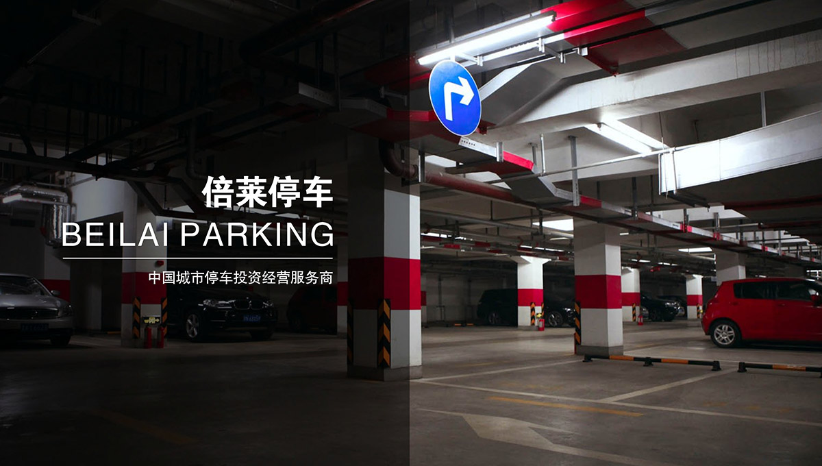 四川倍萊停車設(shè)備經(jīng)營項目.jpg